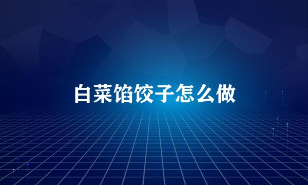 白菜馅饺子怎么做