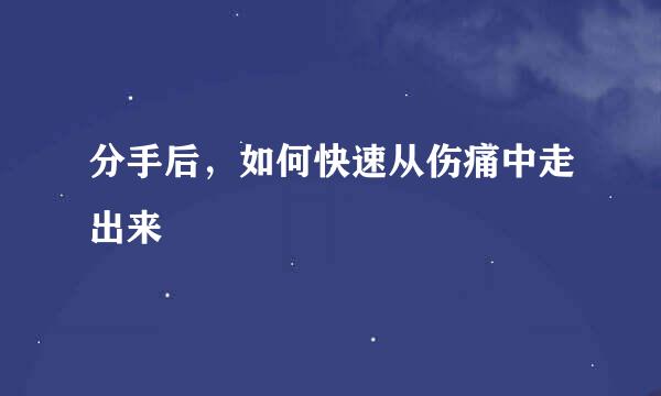 分手后，如何快速从伤痛中走出来