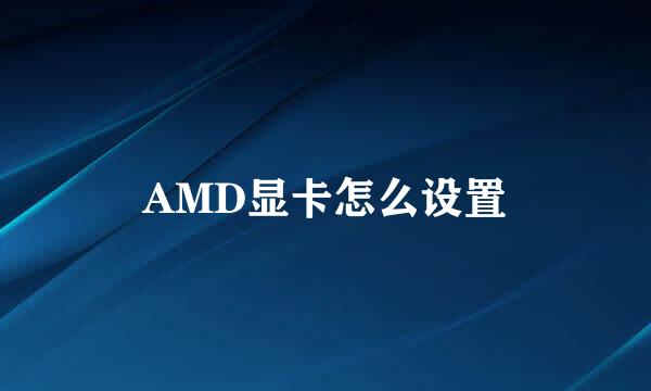 AMD显卡怎么设置