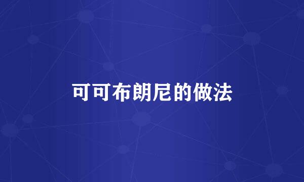 可可布朗尼的做法