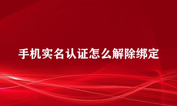 手机实名认证怎么解除绑定