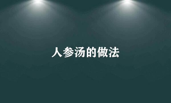 人参汤的做法