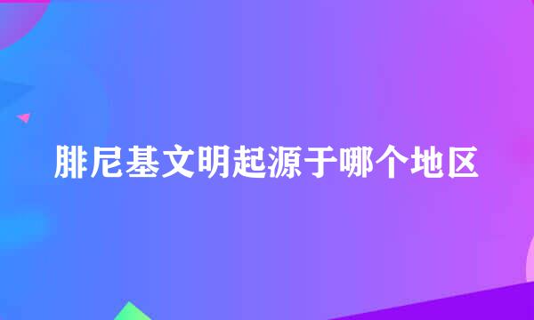 腓尼基文明起源于哪个地区