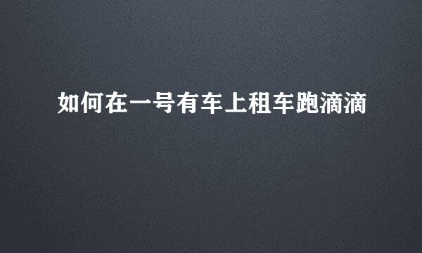 如何在一号有车上租车跑滴滴