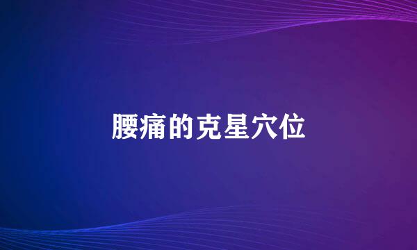 腰痛的克星穴位