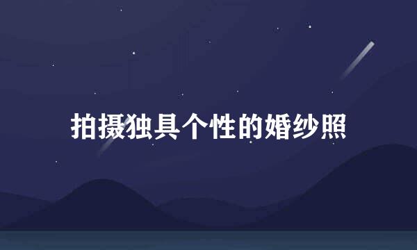 拍摄独具个性的婚纱照