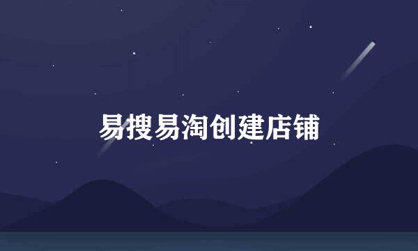 易搜易淘创建店铺