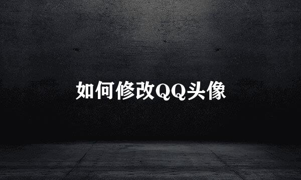 如何修改QQ头像