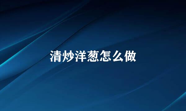 清炒洋葱怎么做