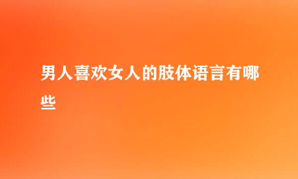 男人喜欢女人的肢体语言有哪些