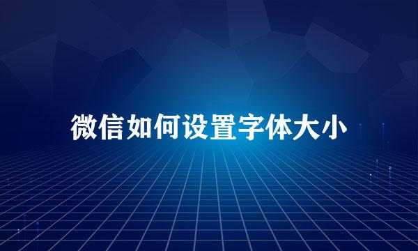 微信如何设置字体大小