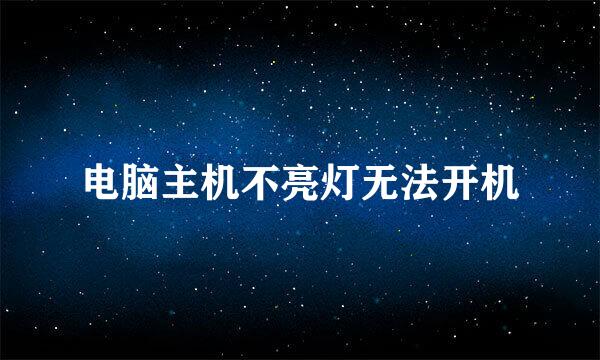 电脑主机不亮灯无法开机