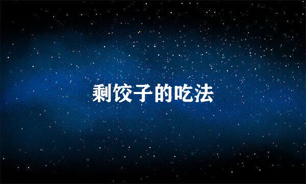剩饺子的吃法