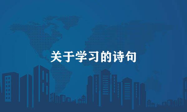 关于学习的诗句