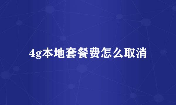 4g本地套餐费怎么取消