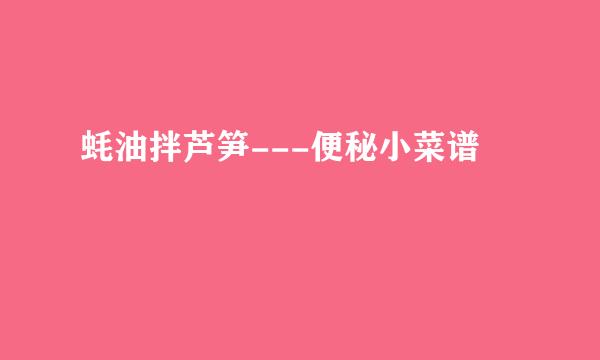 蚝油拌芦笋---便秘小菜谱
