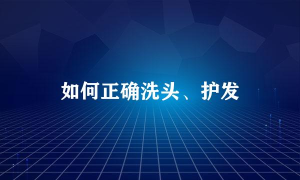 如何正确洗头、护发