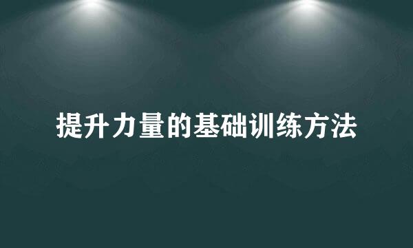 提升力量的基础训练方法