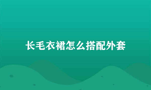 长毛衣裙怎么搭配外套