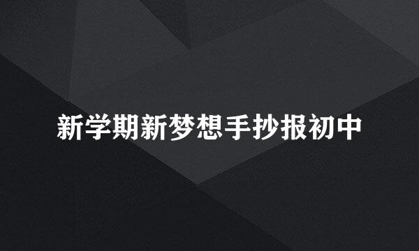 新学期新梦想手抄报初中