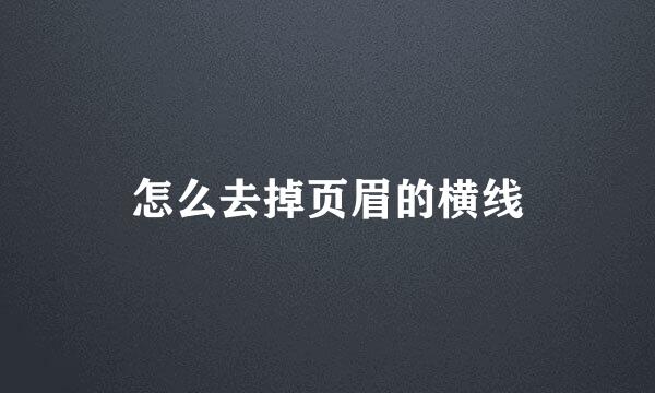 怎么去掉页眉的横线
