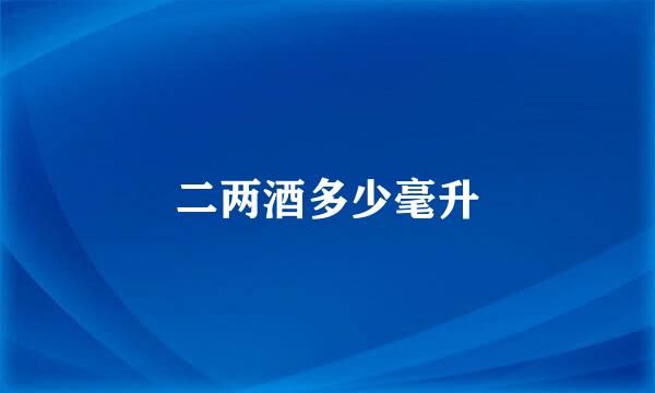二两酒多少毫升