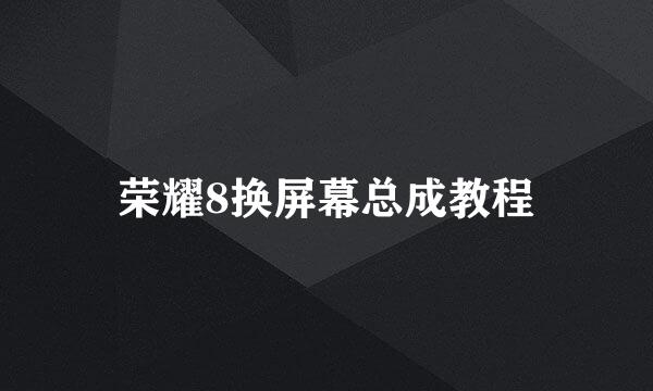 荣耀8换屏幕总成教程