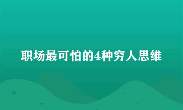 职场最可怕的4种穷人思维