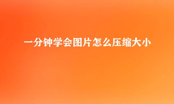 一分钟学会图片怎么压缩大小