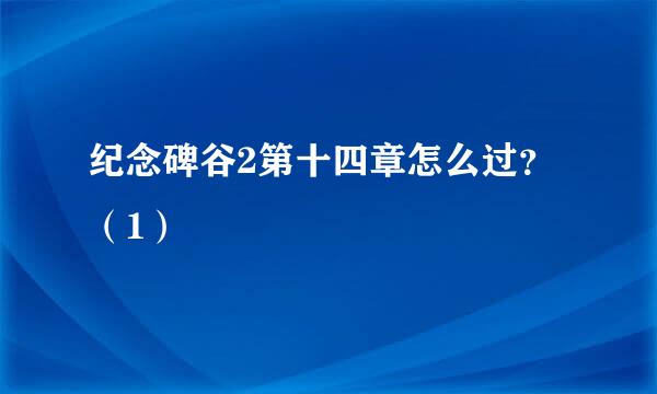 纪念碑谷2第十四章怎么过？（1）
