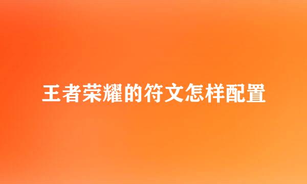 王者荣耀的符文怎样配置