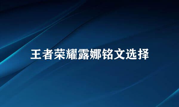 王者荣耀露娜铭文选择