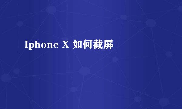 Iphone X 如何截屏