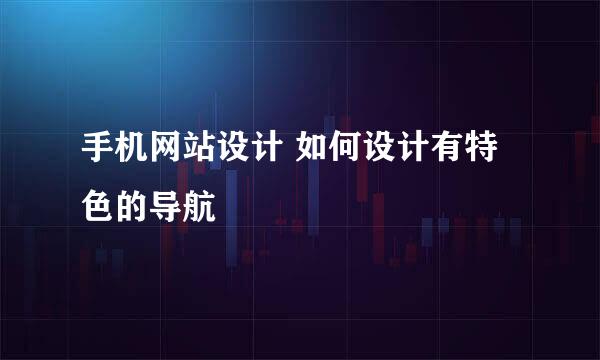 手机网站设计 如何设计有特色的导航