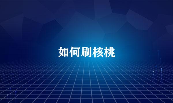 如何刷核桃