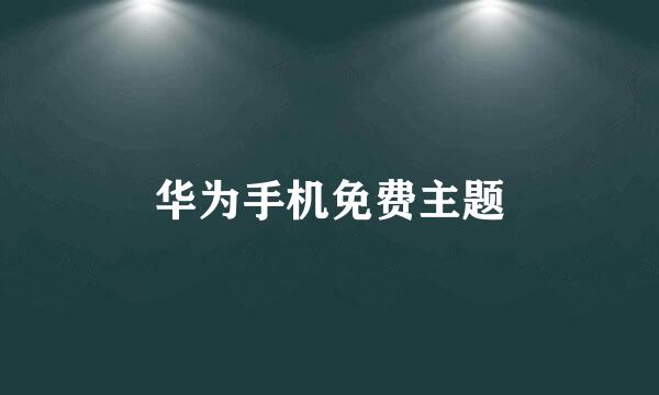 华为手机免费主题