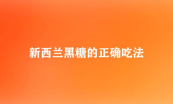 新西兰黑糖的正确吃法