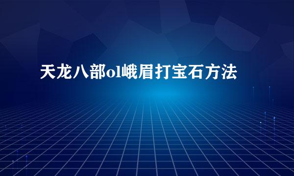 天龙八部ol峨眉打宝石方法