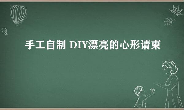 手工自制 DIY漂亮的心形请柬