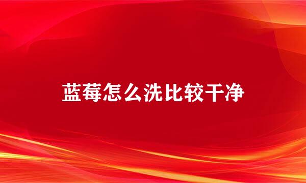 蓝莓怎么洗比较干净