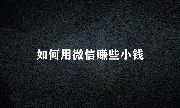 如何用微信赚些小钱