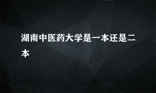 湖南中医药大学是一本还是二本