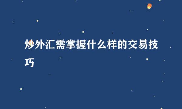 炒外汇需掌握什么样的交易技巧