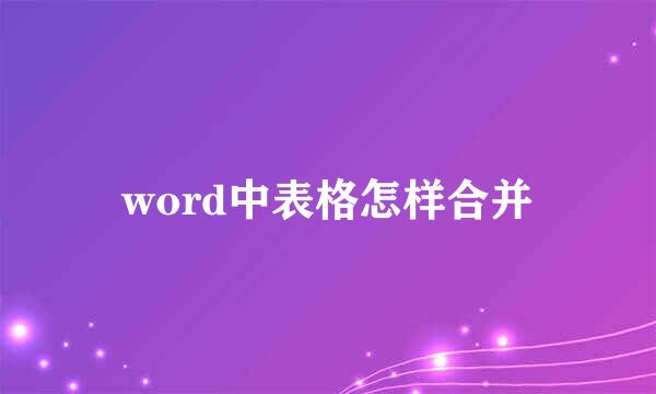 word中表格怎样合并