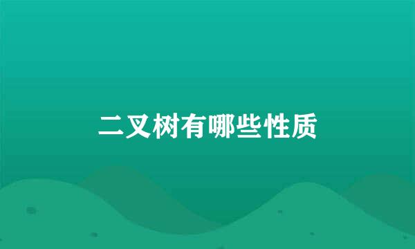 二叉树有哪些性质