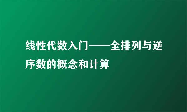 线性代数入门——全排列与逆序数的概念和计算