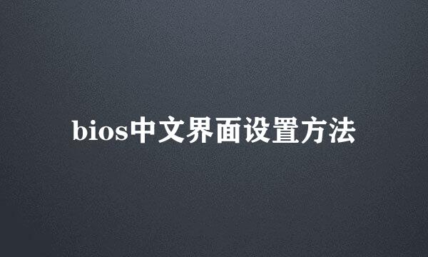 bios中文界面设置方法