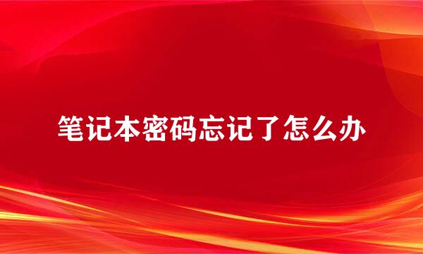笔记本密码忘记了怎么办