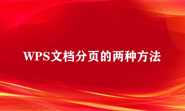 WPS文档分页的两种方法