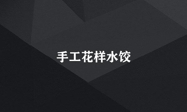 手工花样水饺